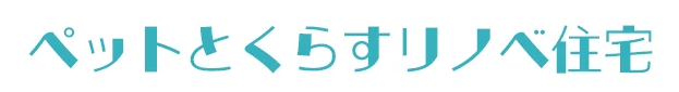 ペットとくらすリノベ住宅｜アドバンスライフ有限会社